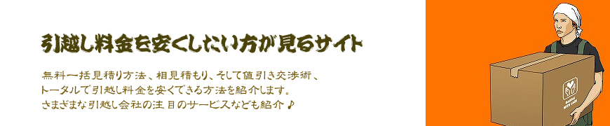 引越し見積り 料金 比較 相場がわかるホームズ♪